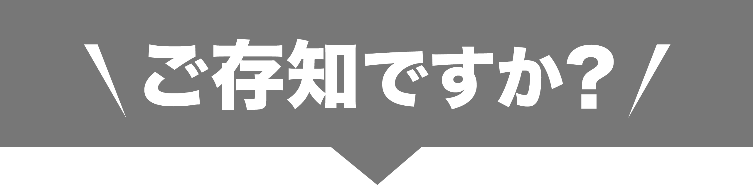 ご存知ですか?