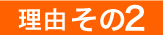 理由その2