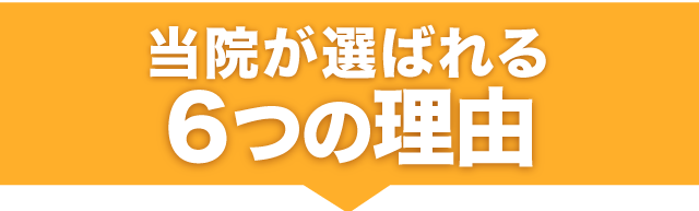 当院が選ばれる6つの理由