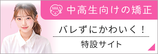 中高生向けの矯正特設サイト