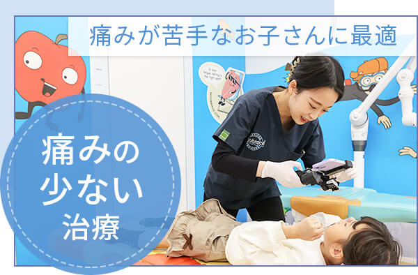 痛みの少ない治療