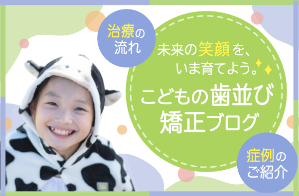 子供の歯並び矯正ブログ