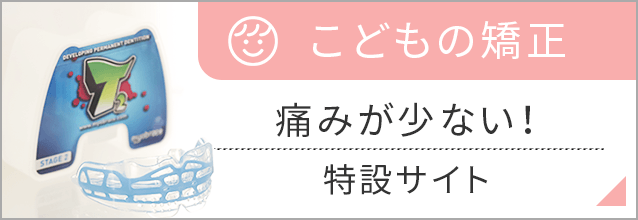こどもの矯正痛みが少ない！特設サイト