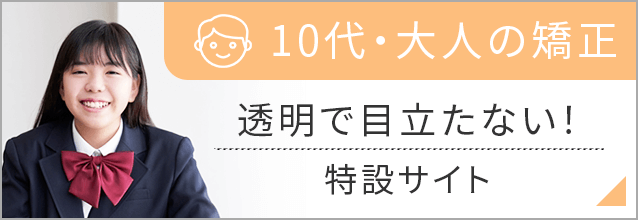 10代・大人の矯正透明で目立たない！特設サイト