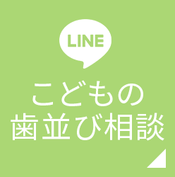 lineでこどもの歯並び相談