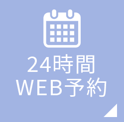 24時間WEB予約