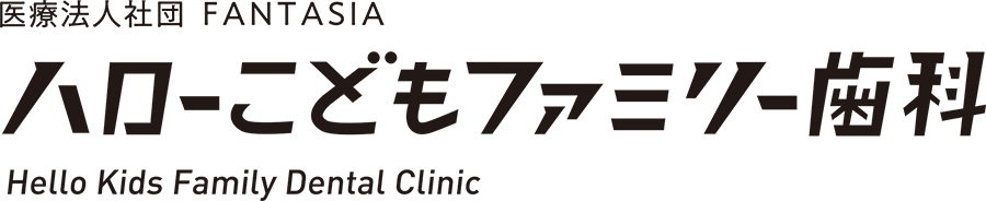 ハローこどもファミリー歯科