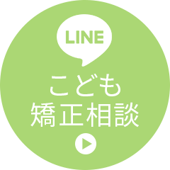 Lineでこども矯正相談