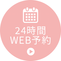24時間WEB予約