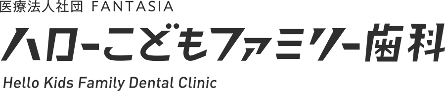 ハローこどもファミリー歯科