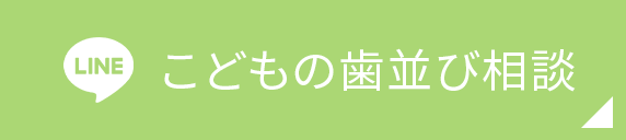 こどもの歯並び相談