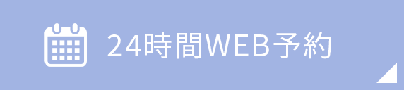 24時間WEB予約