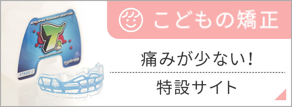 こどもの矯正