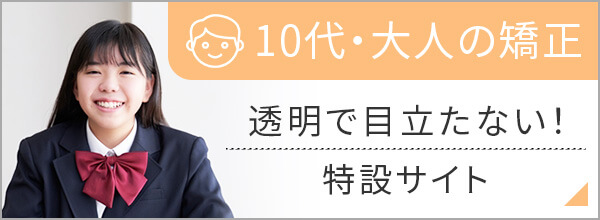 10代・大人の矯正